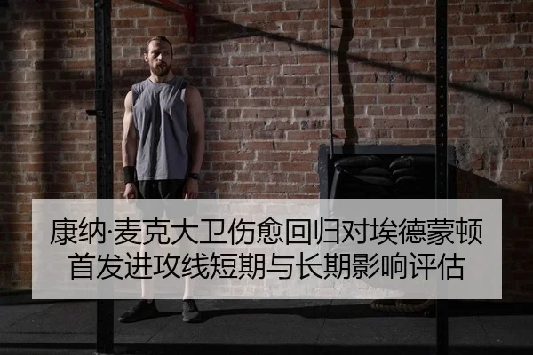 康纳·麦克大卫伤愈回归对埃德蒙顿首发进攻线短期与长期影响评估